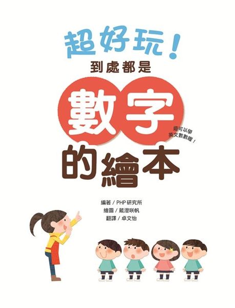 超好玩！到處都是數字的繪本（還可以學英文數數喔！）